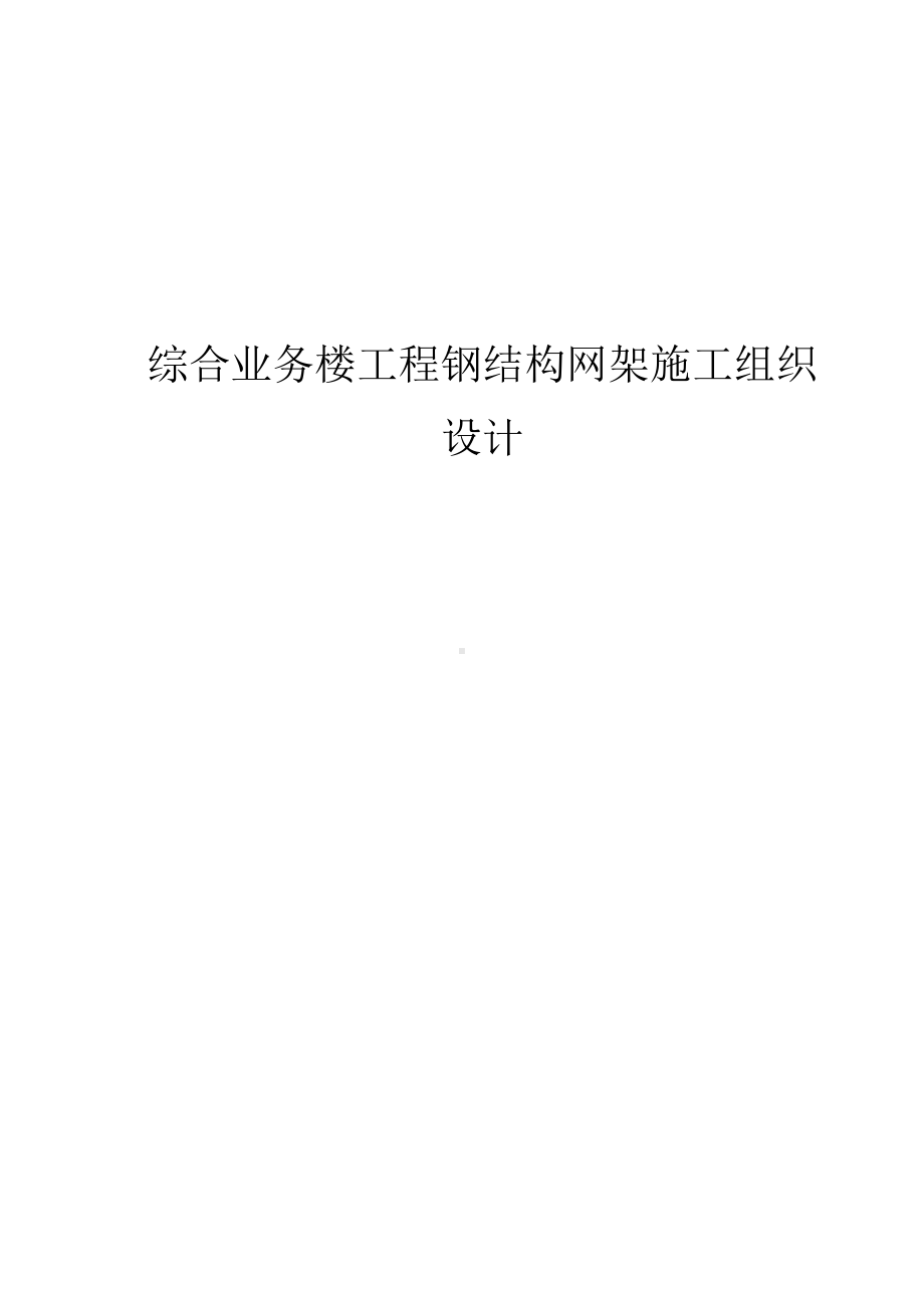 综合业务楼工程钢结构网架施工组织设计.docx_第1页