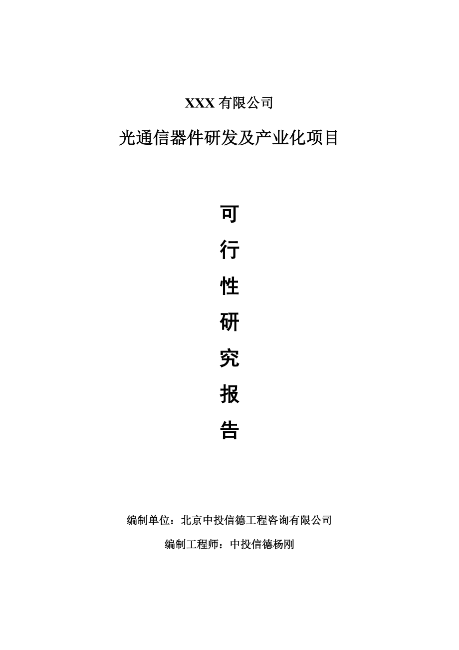 光通信器件研发及产业化项目申请报告可行性研究报告.doc_第1页