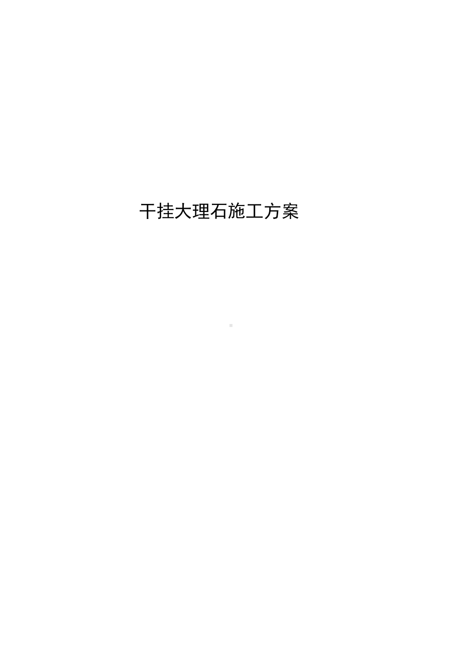 干挂大理石施工方案.docx_第1页