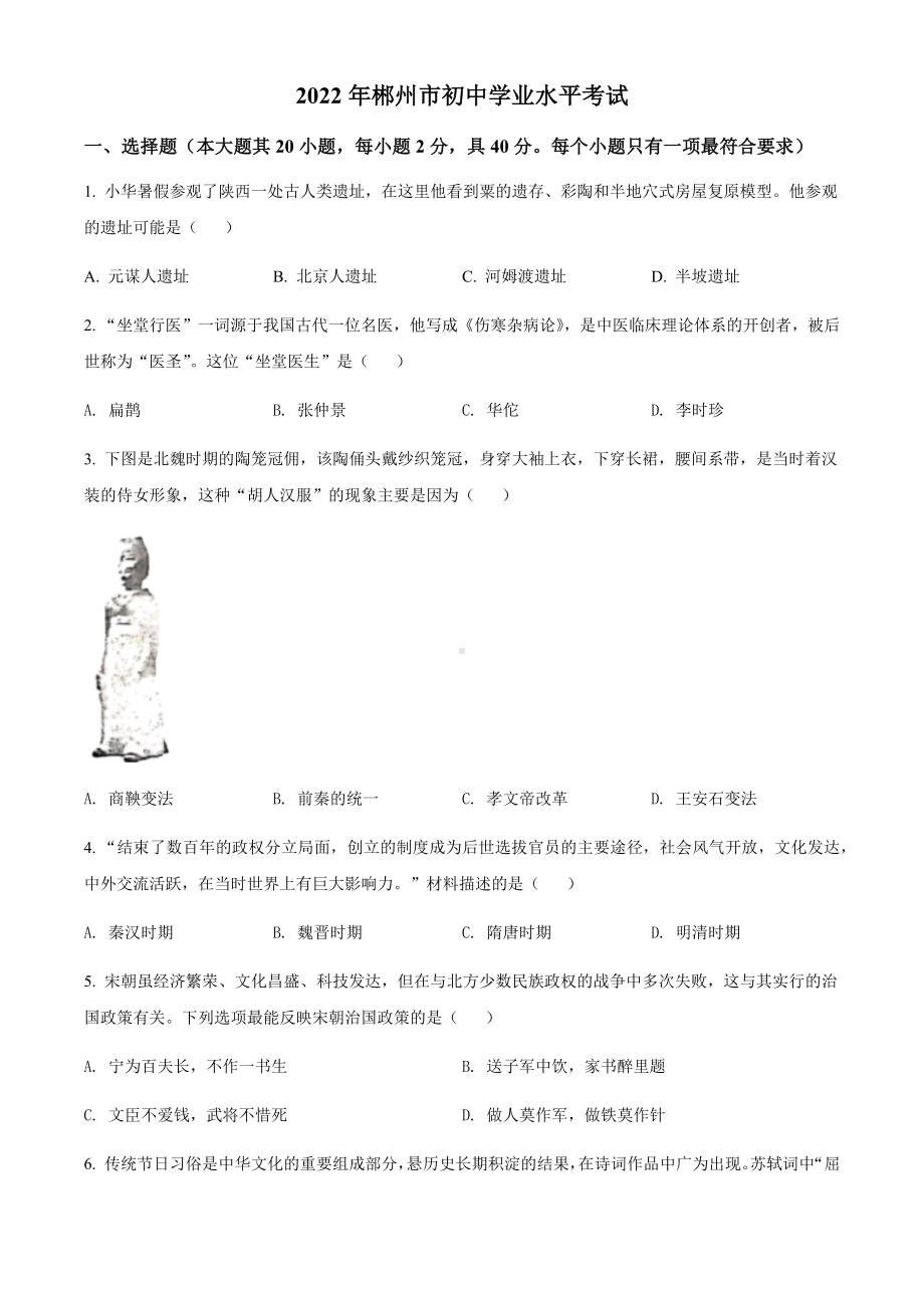 2022年湖南省郴州市中考文综历史真题（含答案）.docx_第1页