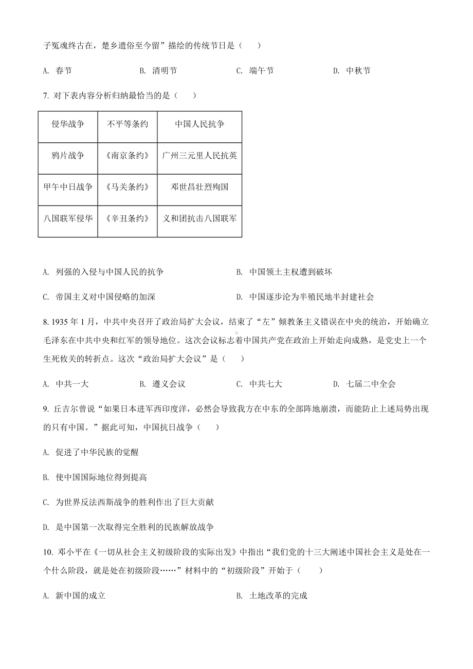 2022年湖南省郴州市中考文综历史真题（含答案）.docx_第2页