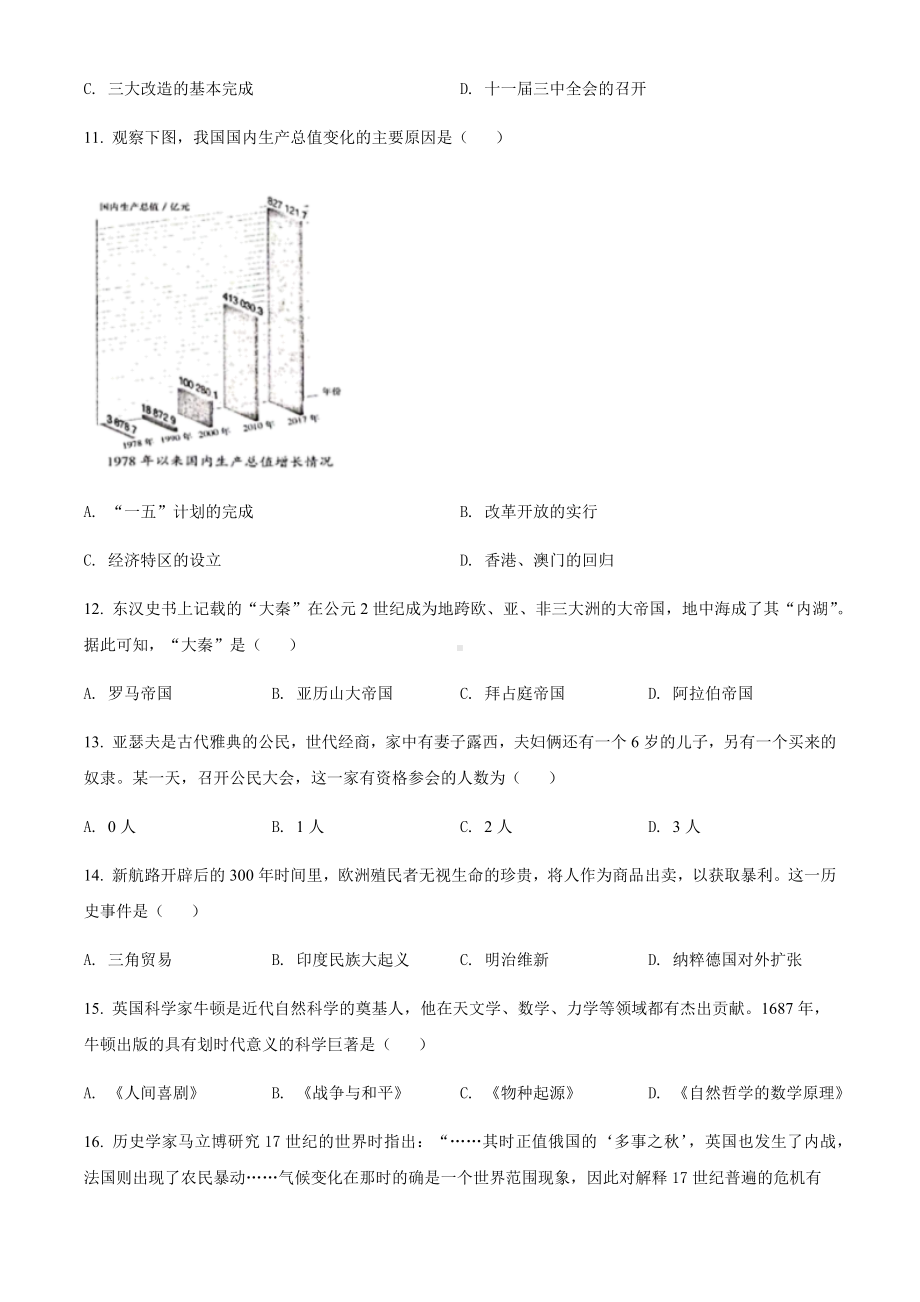 2022年湖南省郴州市中考文综历史真题（含答案）.docx_第3页