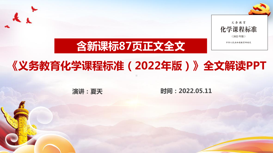 2022版化学新课标学习解读PPT 2022版化学新课标PPT 2022版化学新课标专题PPT课件.ppt_第1页