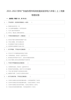 2021-2022学年广东省东莞市凤岗宏盈实验 八年级（上）竞赛物理试卷.docx