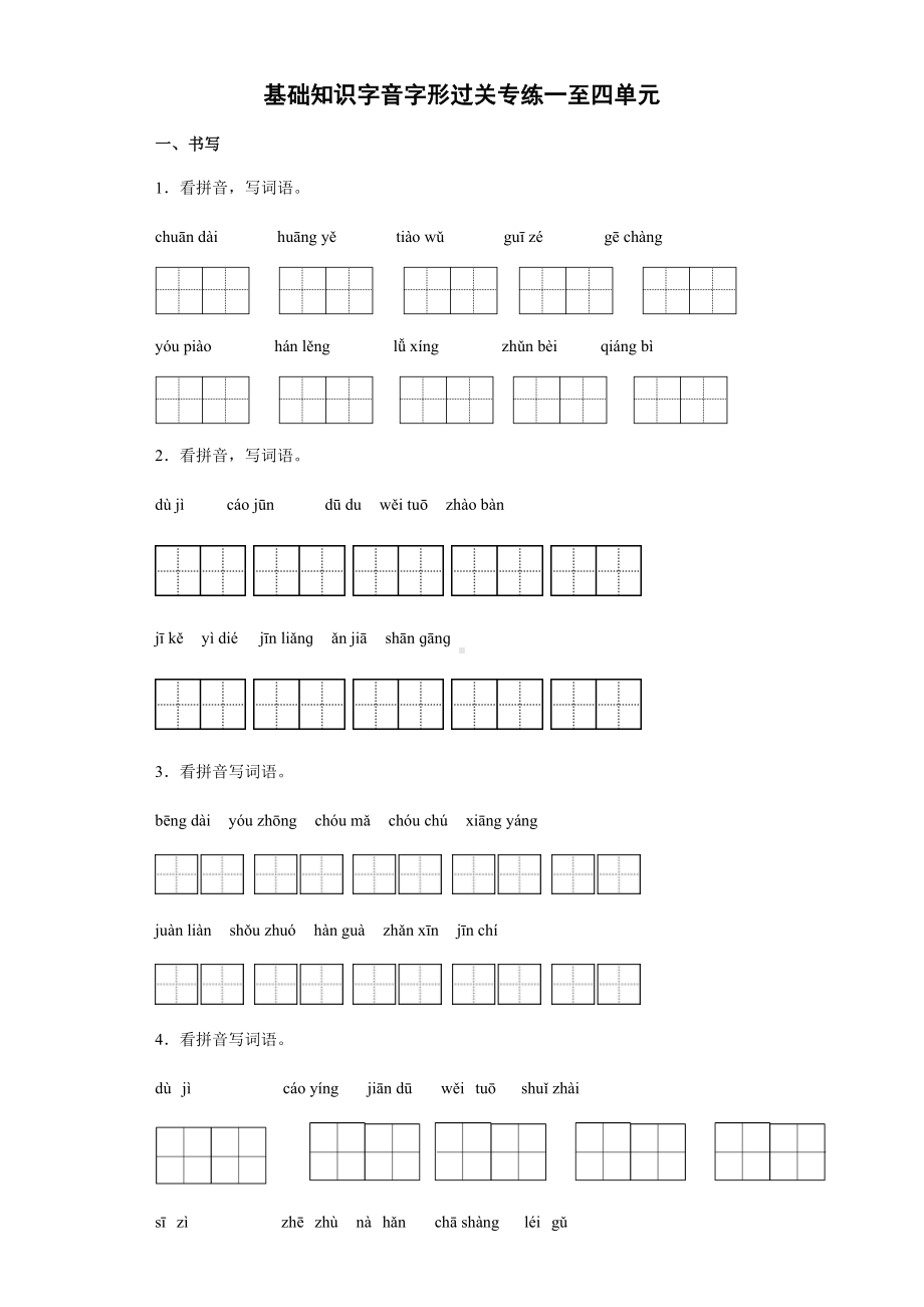 2021-2022部编版五年级下册语文基础知识字音字形过关专练一至四单元-(含答案).docx_第1页