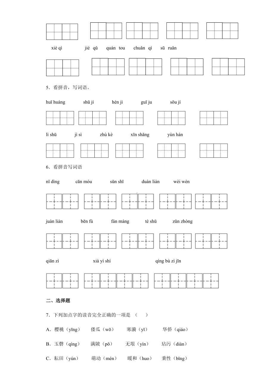 2021-2022部编版五年级下册语文基础知识字音字形过关专练一至四单元-(含答案).docx_第2页