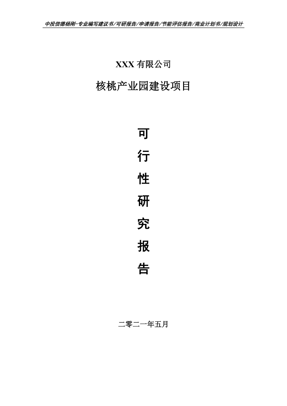 核桃产业园建设项目可行性研究报告申请建议书案例.doc_第1页