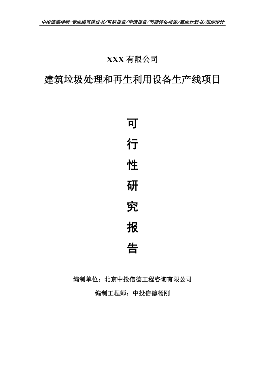 建筑垃圾处理和再生利用设备生产线项目可行性研究报告建议书案例.doc_第1页