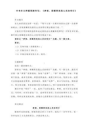 中考作文预测导写：《梦想那颗照亮我心灵的明灯》.docx