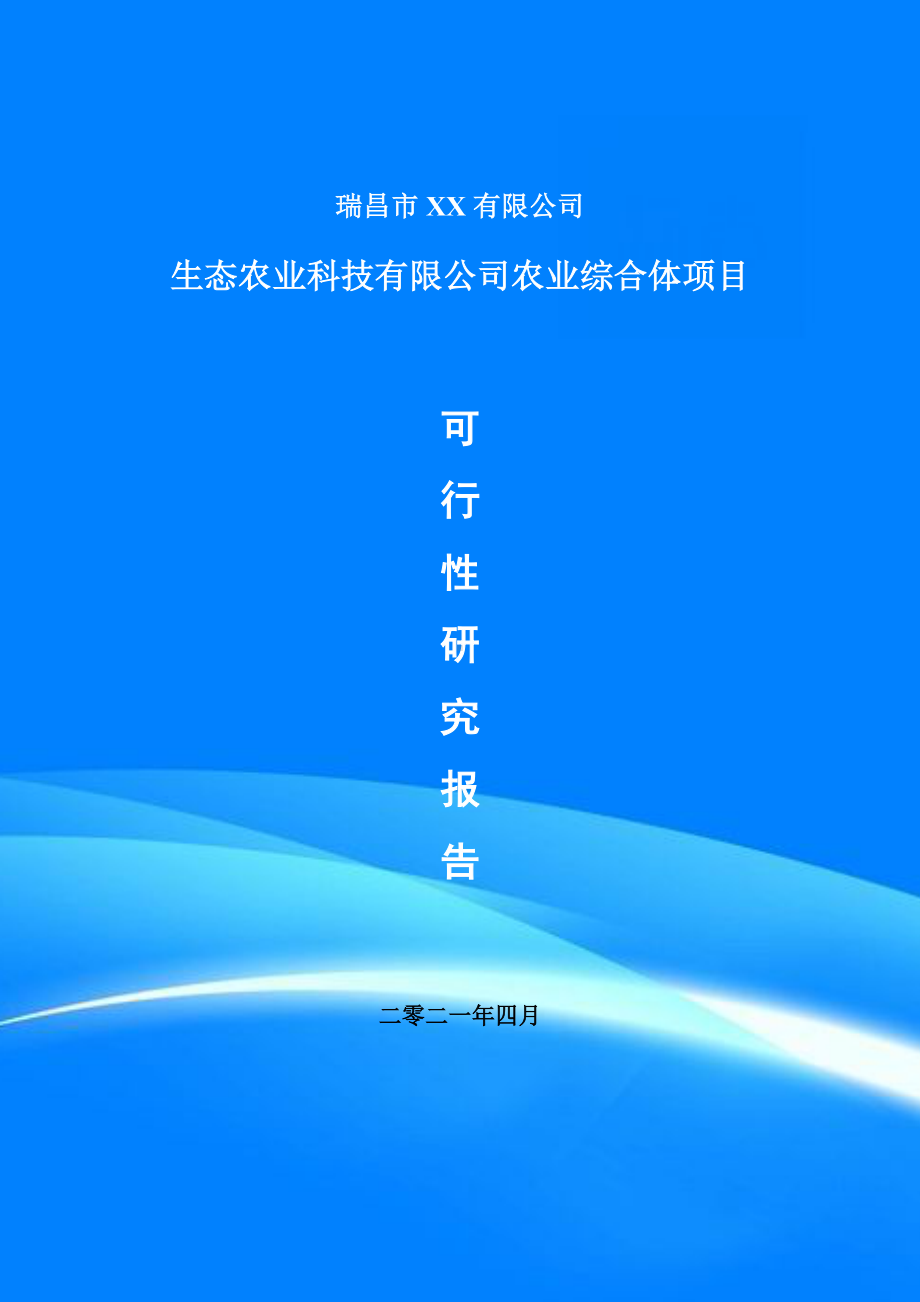 生态农业科技有限公司农业综合体项目可行性研究报告申请建议书案例.doc_第1页