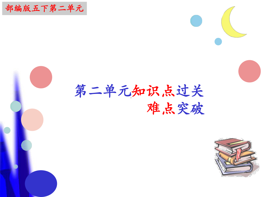 2021-2022部编版五年级下册语文期末复习 第二单元 知识点难点闯关ppt课件.pptx_第1页