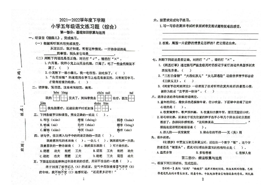 广东省东莞市2021-2022学年五年级下学期期末综合练习（语文）试题（含答案）.pdf_第1页