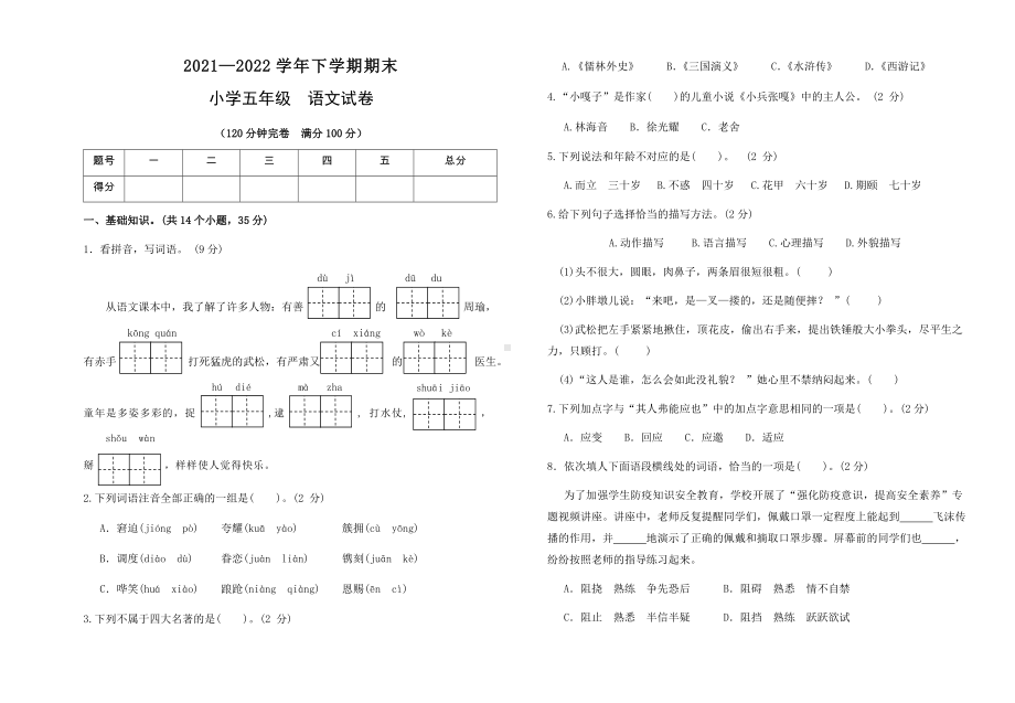 2021-2022部编版五年级下册语文期末测试卷（试题） (2)-(含答案).docx_第1页