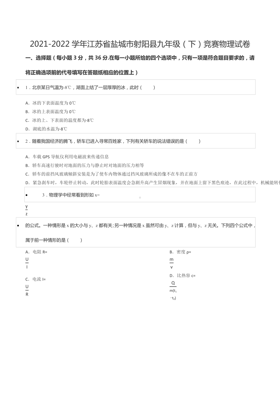 2021-2022学年江苏省盐城市射阳县九年级（下）竞赛物理试卷.docx_第1页