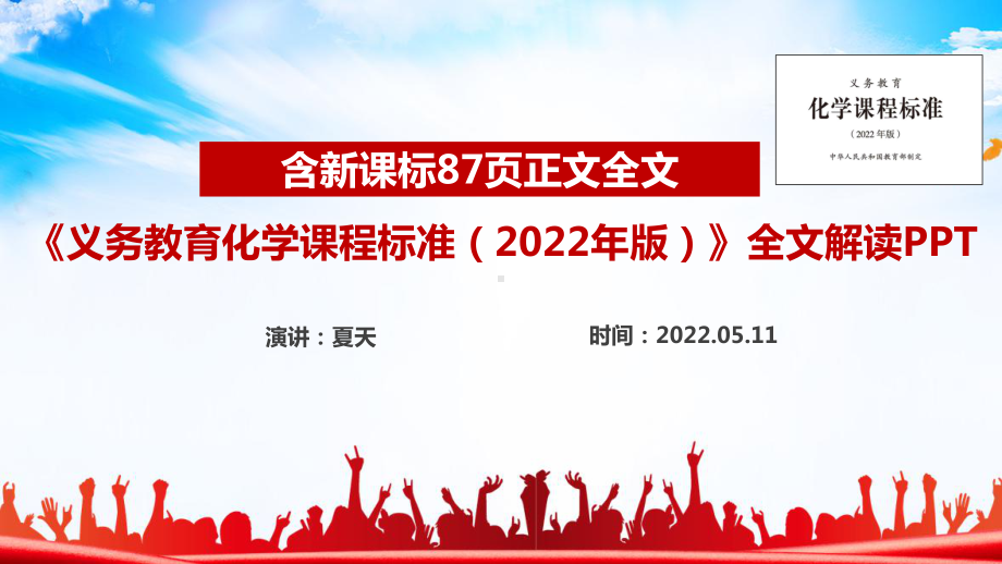 《义务教育化学课程标准（2022年版）》精品全文解读PPT 《义务教育化学课程标准（2022年版）》学习PPT 《义务教育化学课程标准（2022年版）》教师培训PPT.ppt_第1页