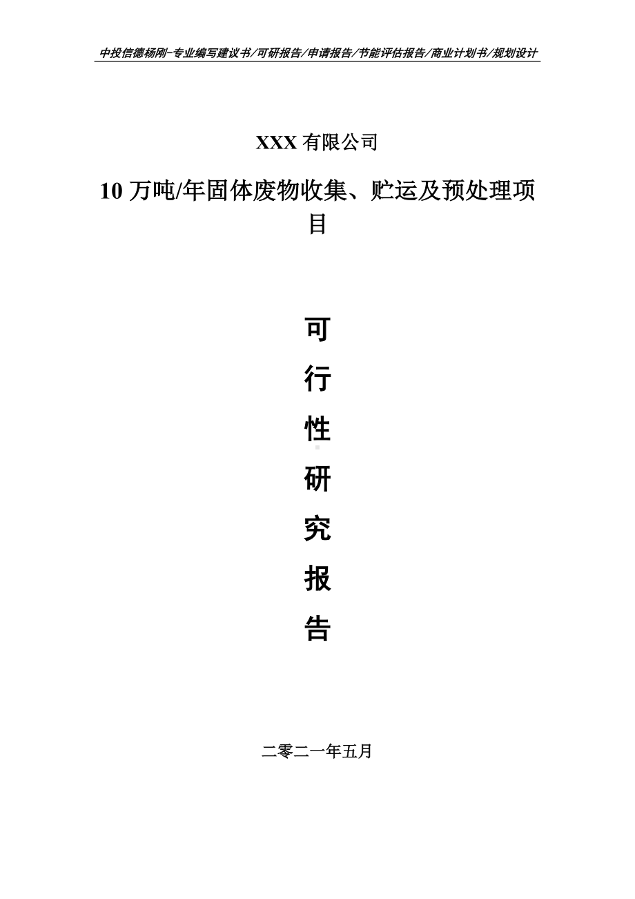 10万吨年固体废物收集、贮运及预处理申请报告可行性研究报告案例.doc_第1页