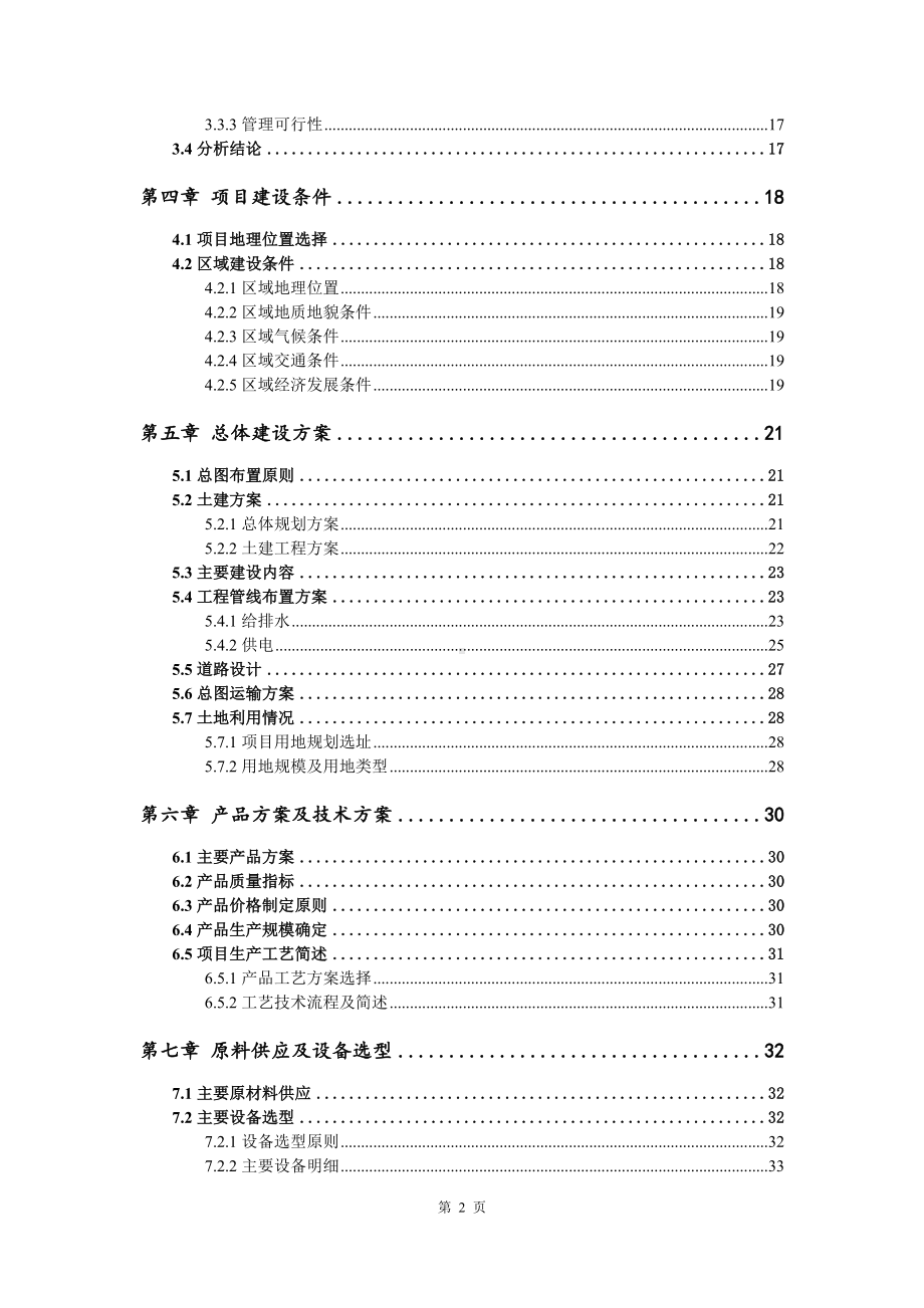 10万吨年固体废物收集、贮运及预处理申请报告可行性研究报告案例.doc_第3页