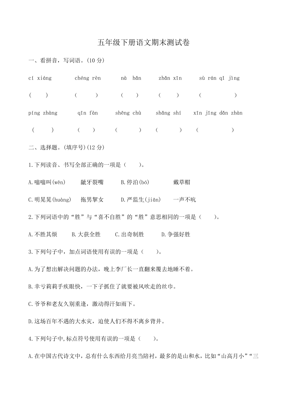 2021-2022部编版五年级下册语文期末测试卷（试题）-(含答案).docx_第1页