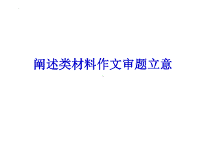 2022届高考写作指导：阐述类材料作文审题立意课件.pptx