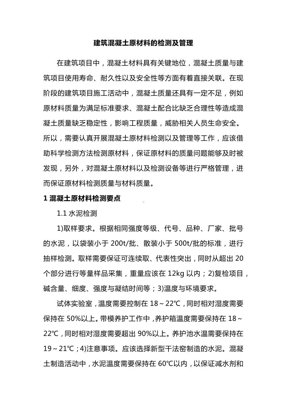 建筑混凝土原材料的检测及管理.docx_第1页