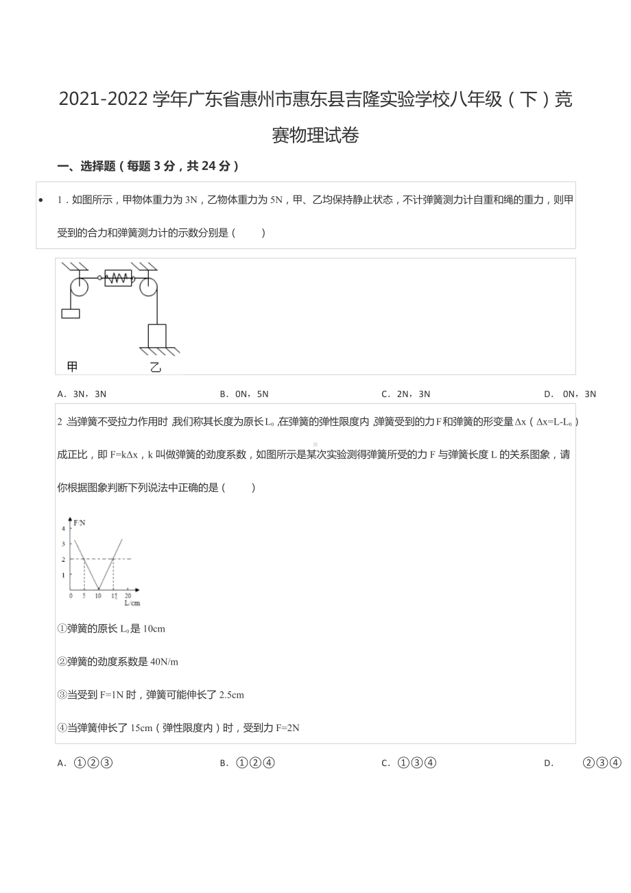 2021-2022学年广东省惠州市惠东县吉隆实验 八年级（下）竞赛物理试卷.docx_第1页