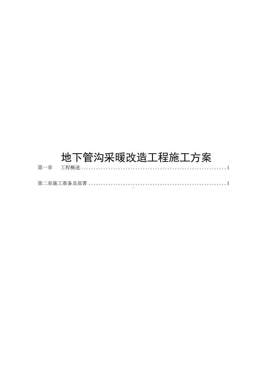 地下管沟采暖改造工程施工方案.docx_第1页