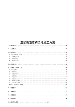 五星级酒店初装修施工方案.docx