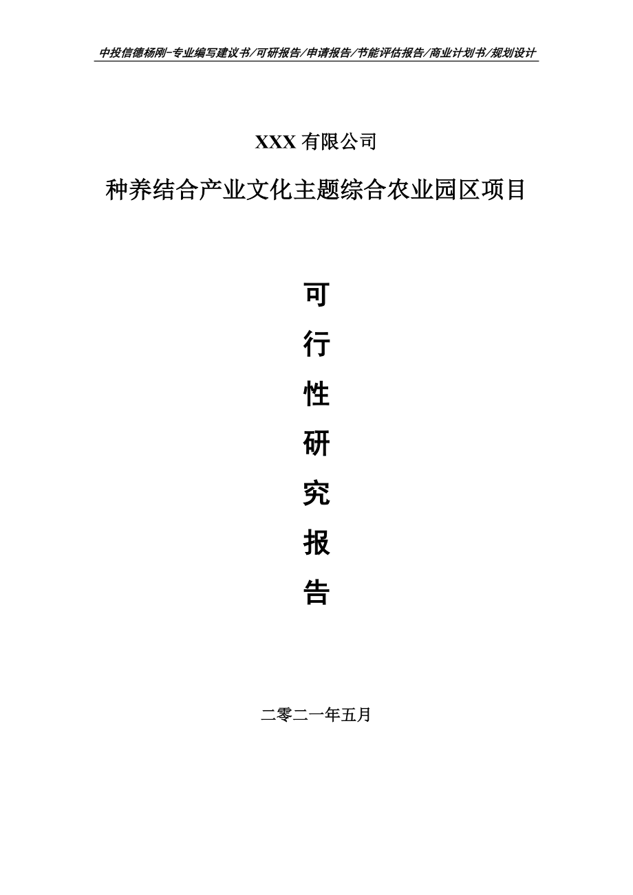 种养结合产业文化主题综合农业园区可行性研究报告申请建议书案例.doc_第1页