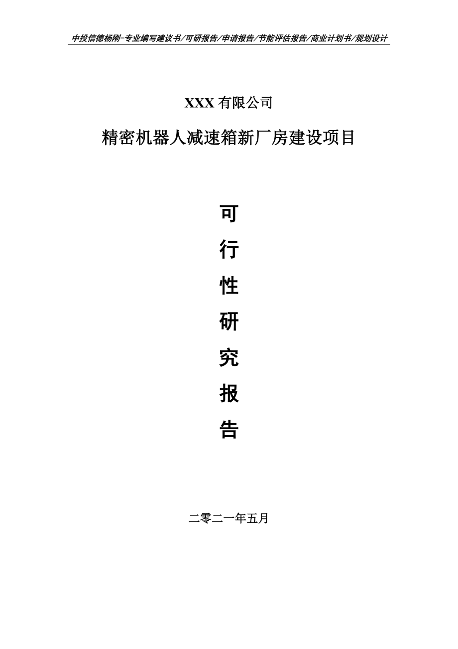 精密机器人减速箱新厂房建设项目可行性研究报告建议书.doc_第1页