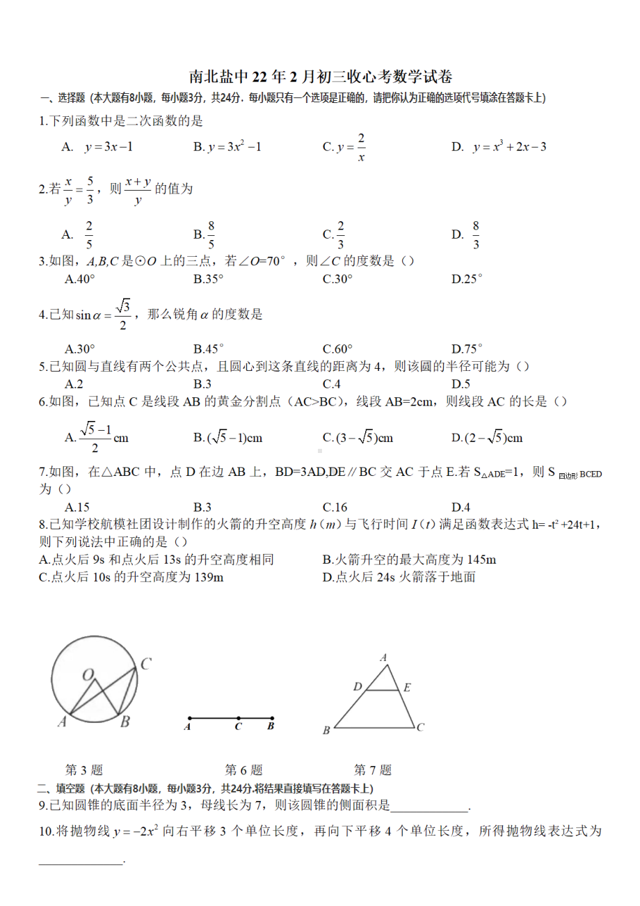 江苏省盐城市盐城 南北校区2021-2022学年上学期九年级收心考数学试卷.pdf_第1页