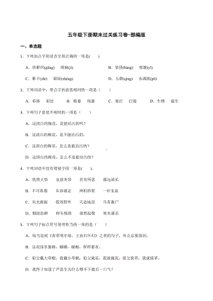 2021-2022部编版五年级下册语文期末过关练习卷（试题）-(含答案).docx