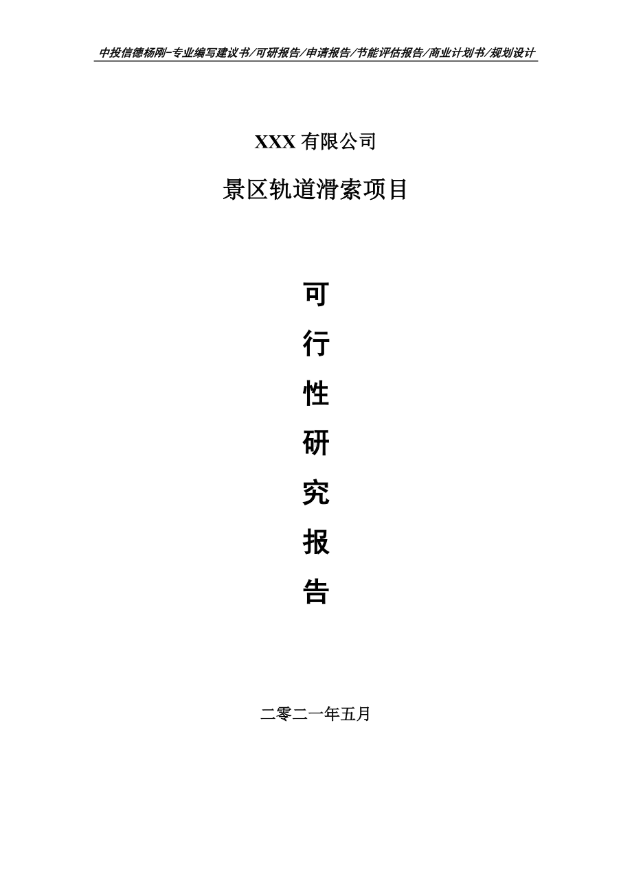 景区轨道滑索建设项目可行性研究报告建议书案例.doc_第1页