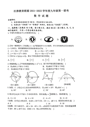 安徽省江淮教育联盟2021~2022学年九年级上学期第一次联考数学试题 .pdf