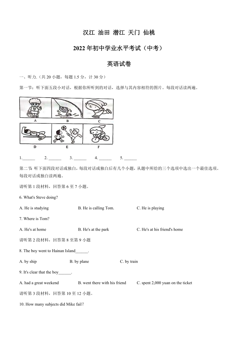 2022年湖北省江汉油田、潜江、天门、仙桃中考英语真题（含答案）.docx_第1页