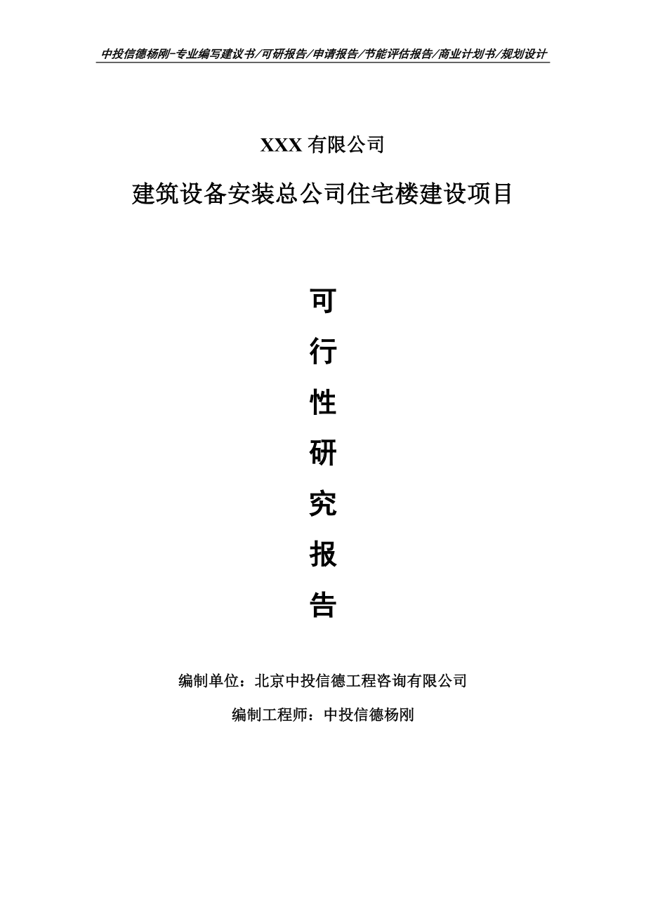 建筑设备安装总公司住宅楼建设项目可行性研究报告申请建议书案例.doc_第1页