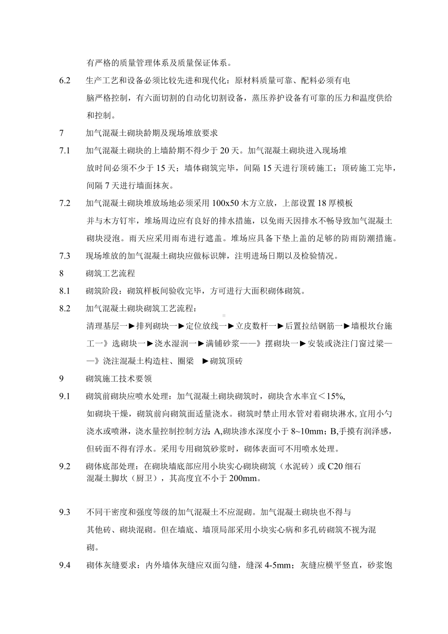 加气混凝土砌块施工工艺.docx_第3页