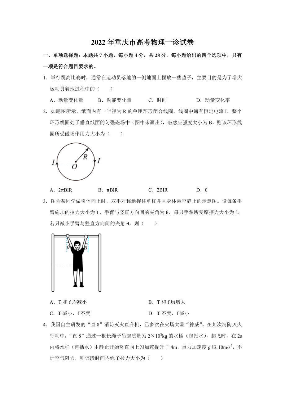 2022年重庆市高考物理一诊试卷.docx_第1页