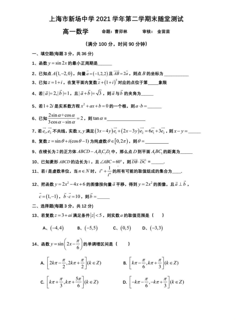 上海市新场 2021－2022学年高一下学期期末随堂测试数学卷.pdf_第1页