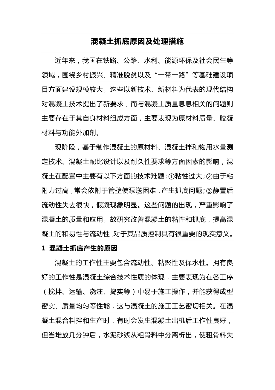 混凝土抓底原因及处理措施.docx_第1页