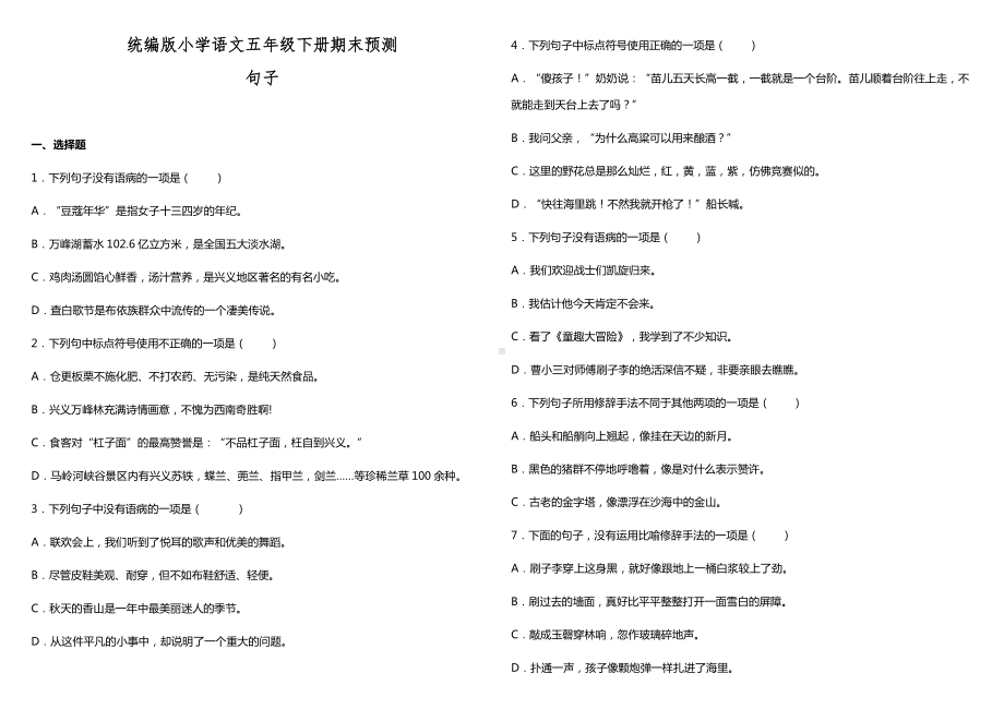 2021-2022部编版五年级下册语文期末预测 句子（试题）-(含答案).docx_第1页