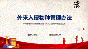 讲座详细解读外来入侵物种管理办法红色《外来入侵物种管理办法》2022年新修订《外来入侵物种管理办法》课件.pptx