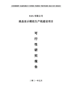 液晶显示模组生产线建设项目可行性研究报告申请建议书案例.doc