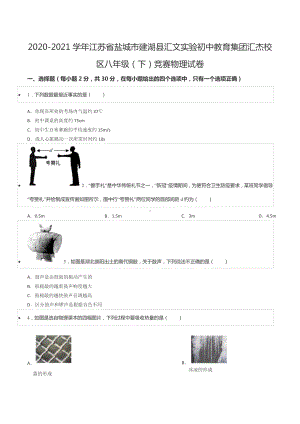 2020-2021学年江苏省盐城市建湖县汇文实验初中教育集团汇杰校区八年级（下）竞赛物理试卷.docx