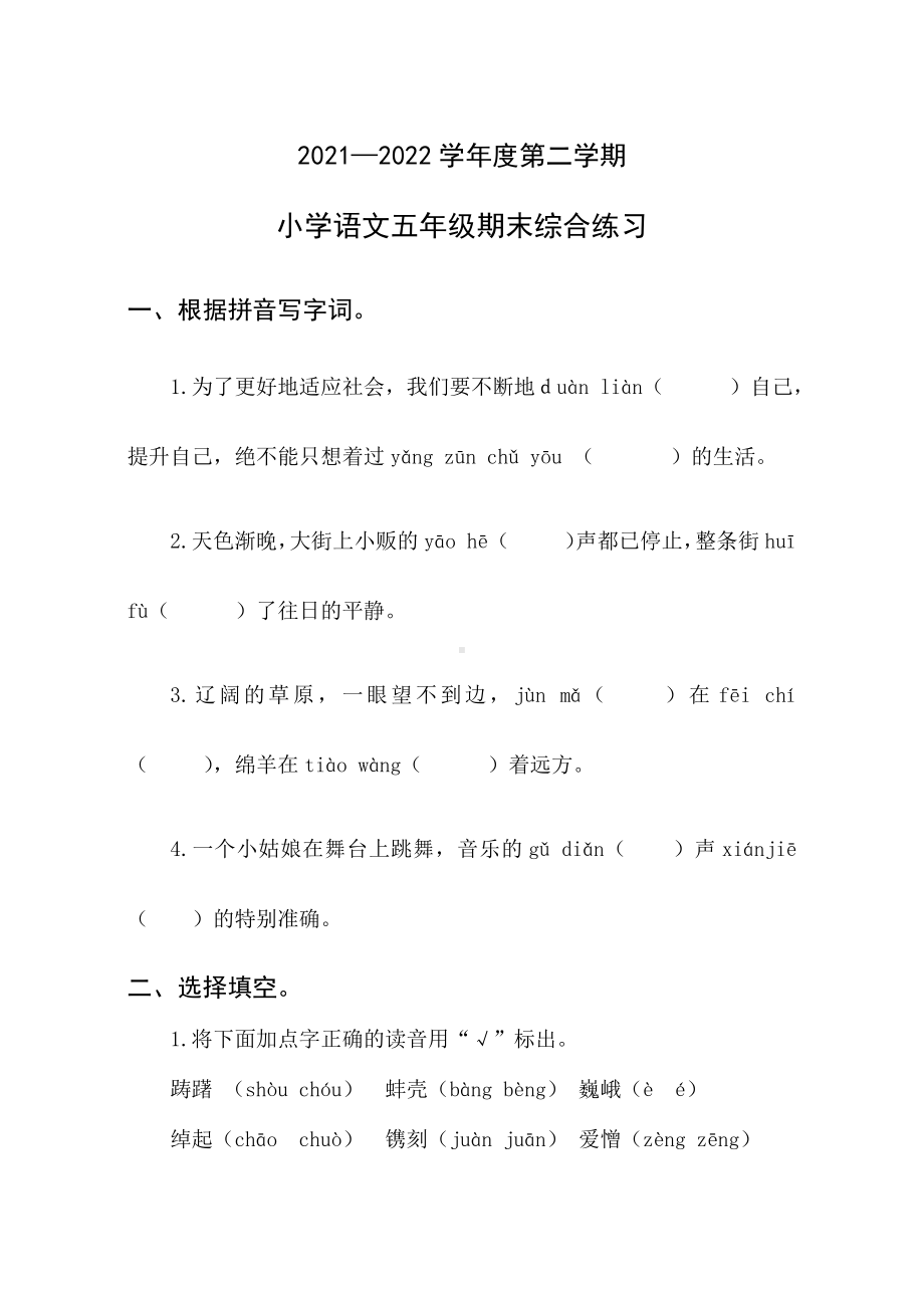 2021-2022部编版五年级下册语文期末综合练习3（试题）-(含答案).docx_第1页