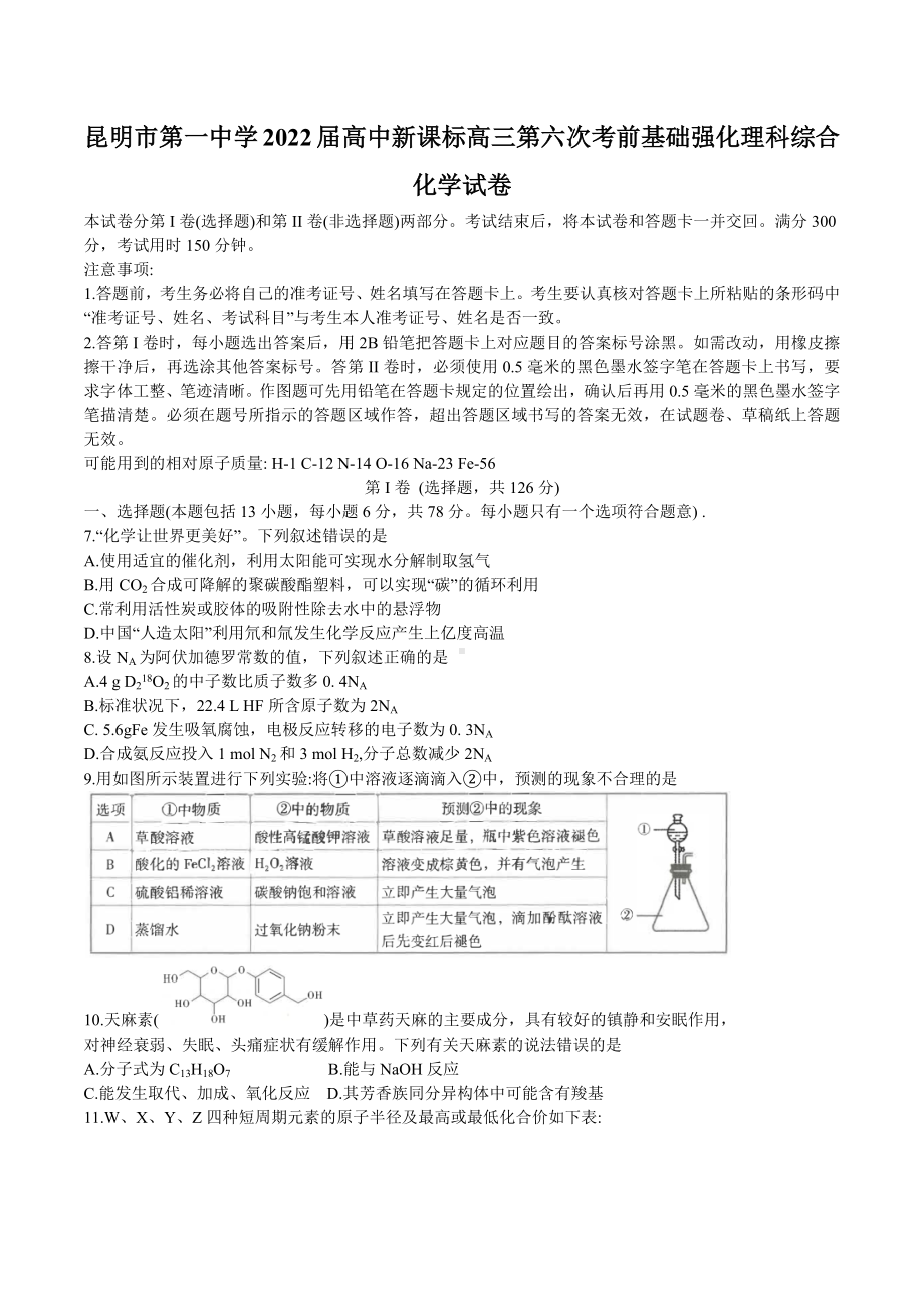 云南省昆明市第一 2022届高三第六次考前基础强化理科综合化学试题.docx_第1页