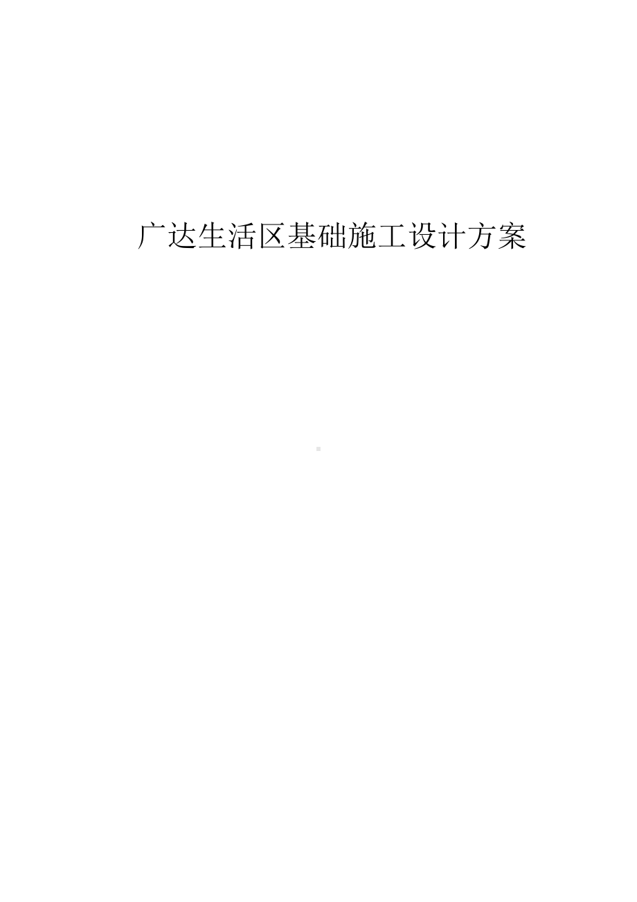 广达生活区基础施工设计方案.docx_第1页