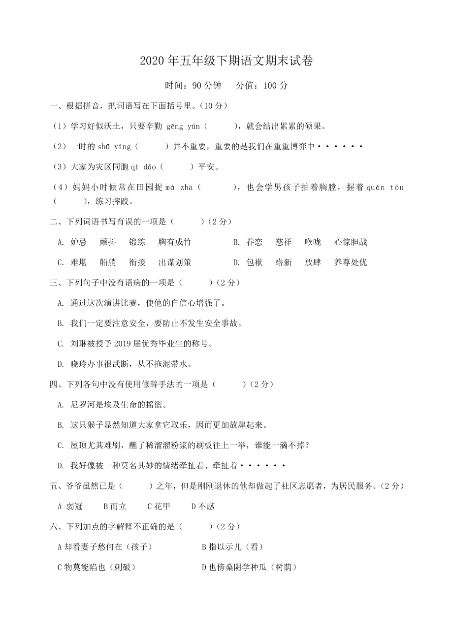 湖南省永州市2019-2020学年五年级下学期期末语文试卷（含答案）.docx_第1页