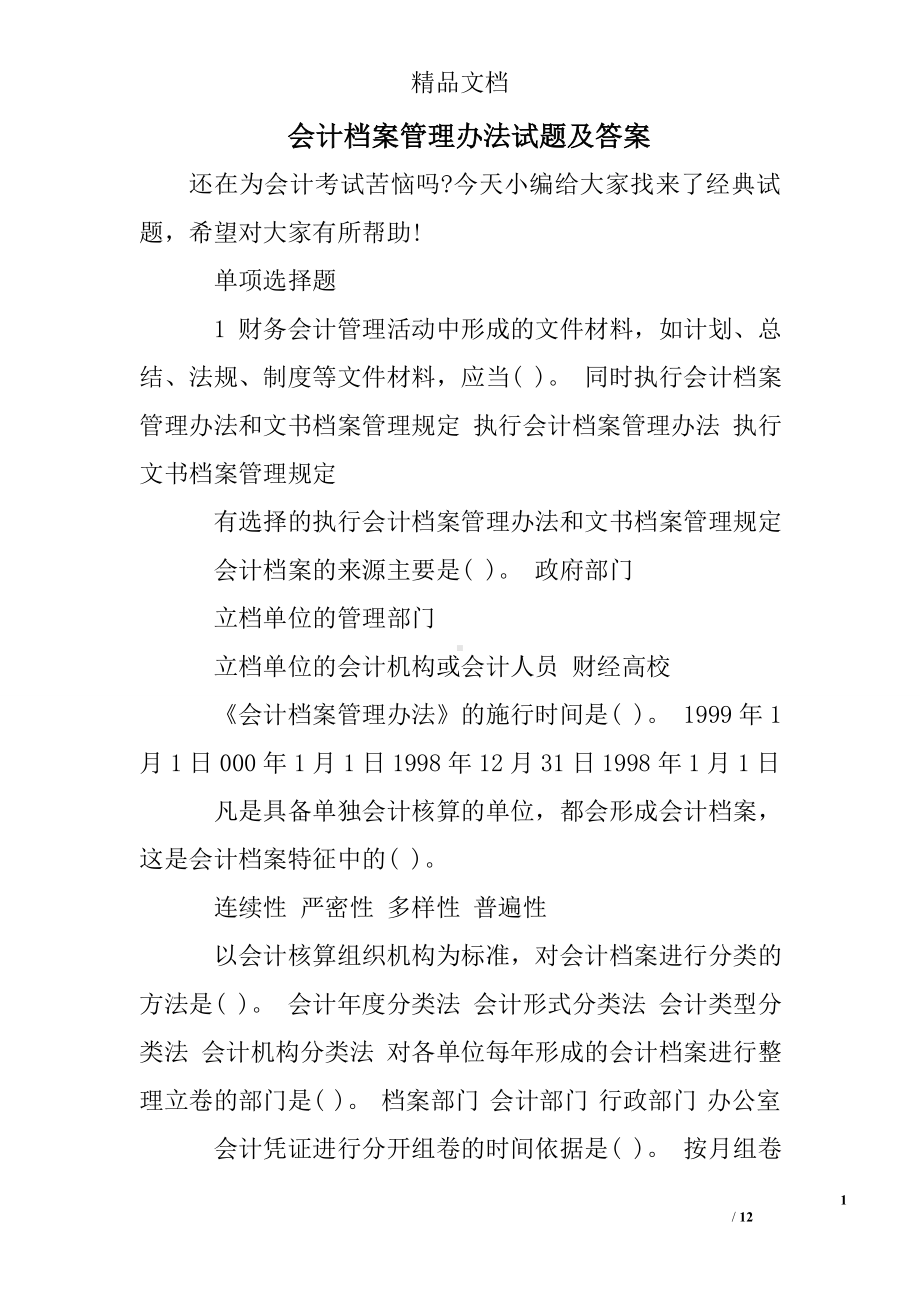 会计档案管理办法试题及答案.doc_第1页