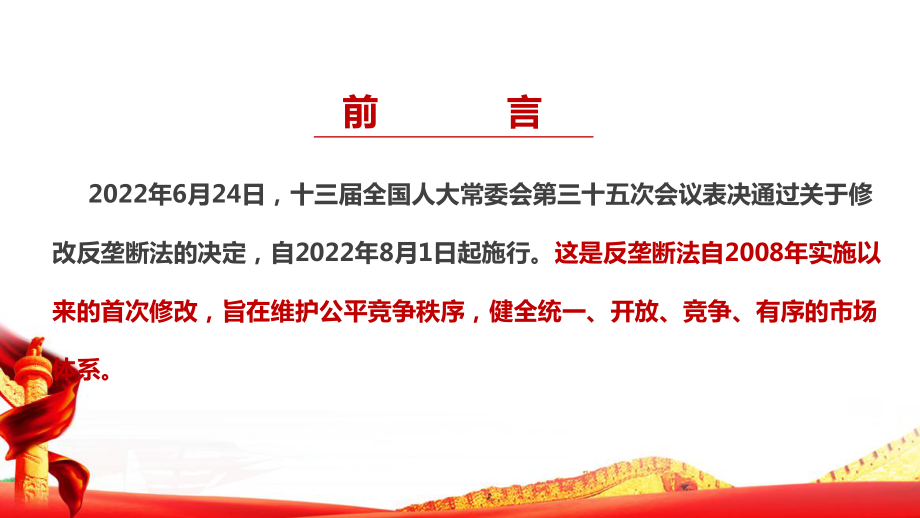 《中华人民共和国反垄断法》专题全文见解读PPT 《中华人民共和国反垄断法》新修订解读PPT 《中华人民共和国反垄断法》全文PPT.ppt_第2页