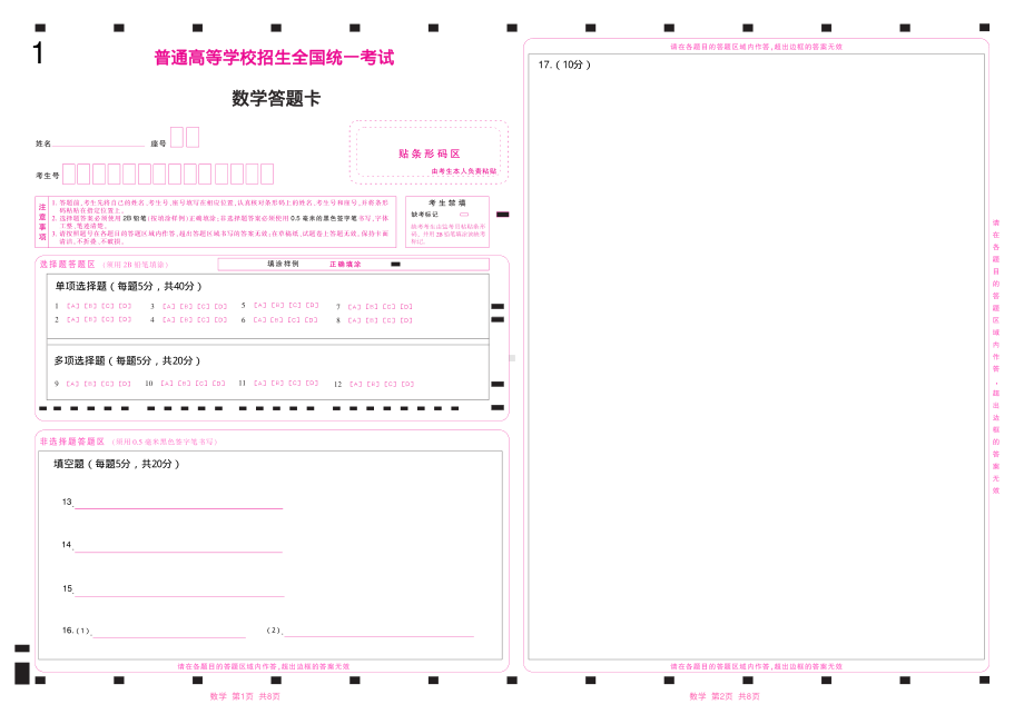 2023山东新高考数学答题卡（新高考I卷）（1-2-3-4）.pdf_第1页